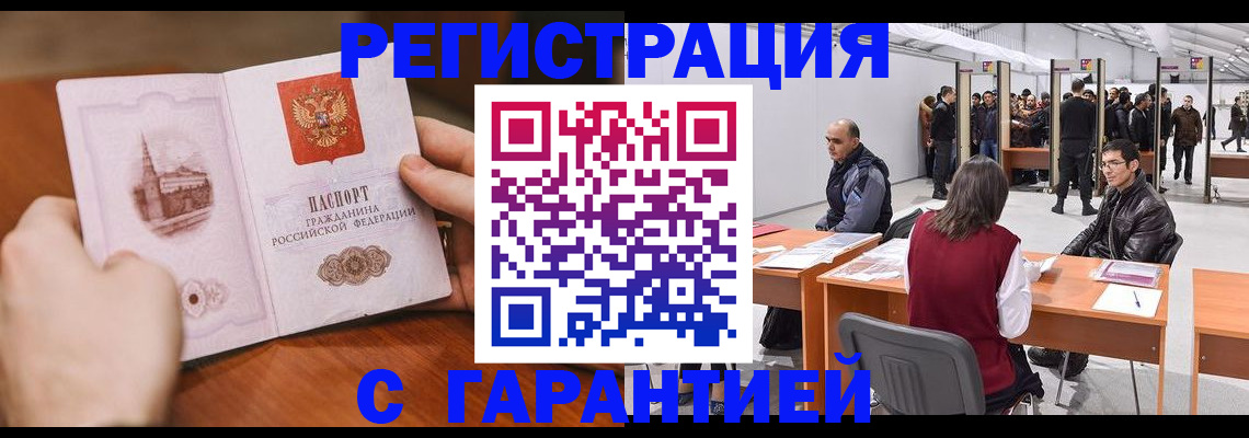 временная регистрация гарантия в Байкальске